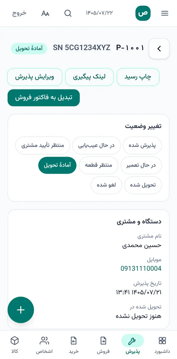 صفحهٔ پذیرشِ تعمیر در صنفیار